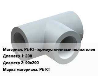 Тройник PE-RT-термоустойчивый полиэтилен 200х90х200 PE-RT